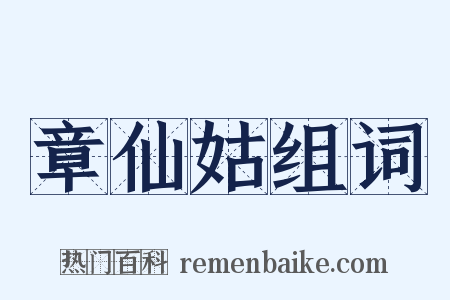 章仙姑组词是什么意思的图片